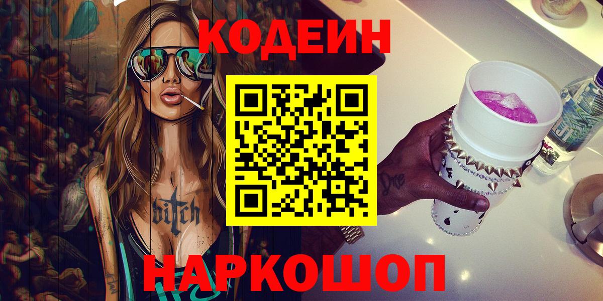 Кодеиновый сироп Lean напиток Lean (лин)  Вход с VPN  Codein Purple Drank  Оренбург 